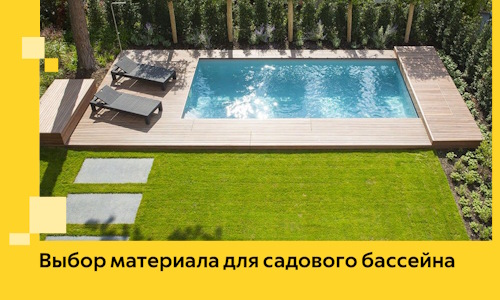 Выбор материала для садового бассейна в Россоши