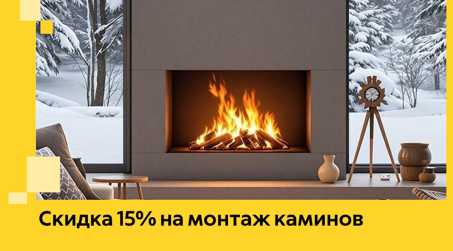Акция! Скидка 15% на монтаж каминов в Россоши от ЭриданРсс