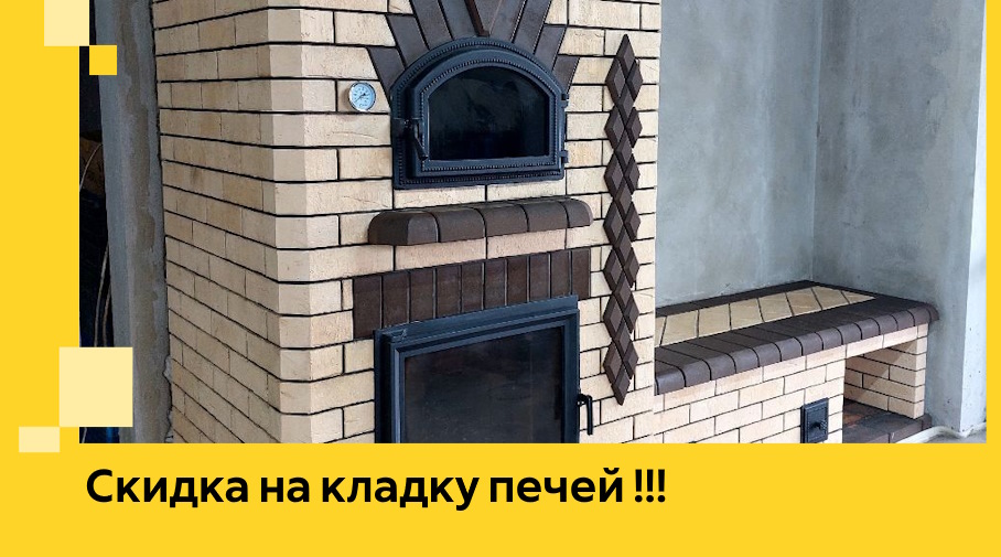 Акция! Выгодное предложение на кладку кирпичных печей от ЭриданРсс